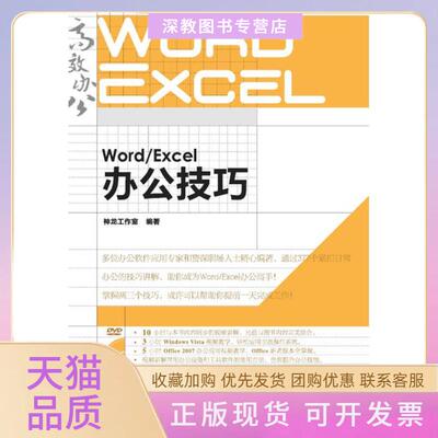 【正版书包邮】WordExcel办公技巧神龙工作室人民邮电出版社