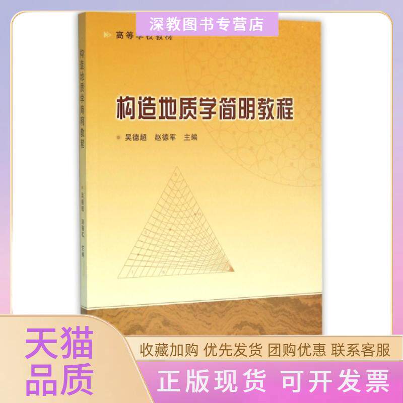 【正版书包邮】构造地质学简明教程高等学校教材吴德超赵德军地质出版社