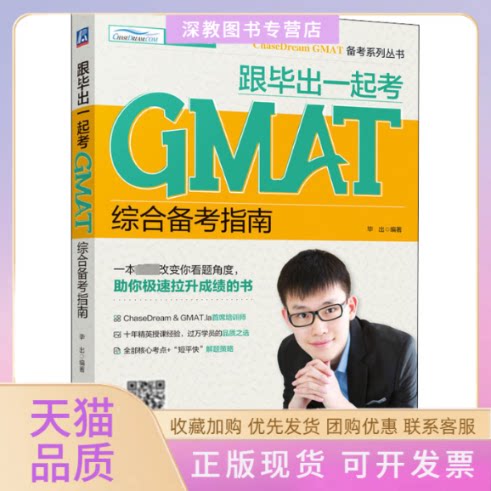 【正版书包邮】跟出一起考GMAT综合备考南机械工业出版社