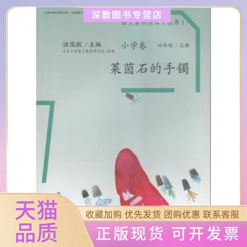 【正版书包邮】语文素养读本小学卷7莱茵石的手镯温儒敏北京大学语文教育研究所人民教育出版社