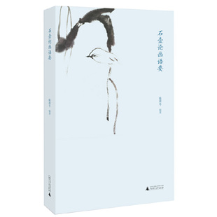 【正版书包邮】石壶论画语要陈滞冬广西师范大学出版社