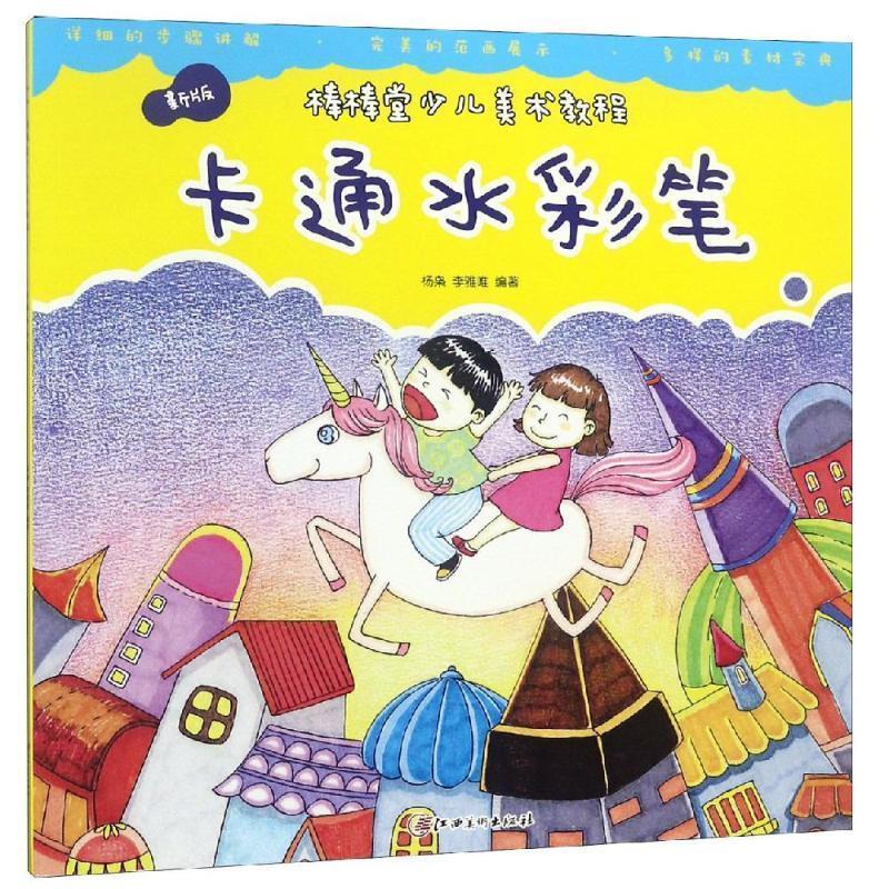 【正版书包邮】新版棒棒堂少儿美术教程·卡通水彩笔杨枭江西美术出版社