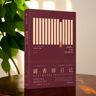 【正版好书】调香师日记 让 克罗德 艾列纳著 张乔玟译 中信出版集团 中信出版社 生活书籍 9787508681016
