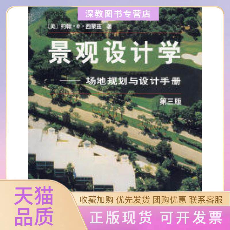 【正版书包邮】景观设计学场地规划与设计手册第三版西蒙兹俞孔坚中国建筑工业出版社