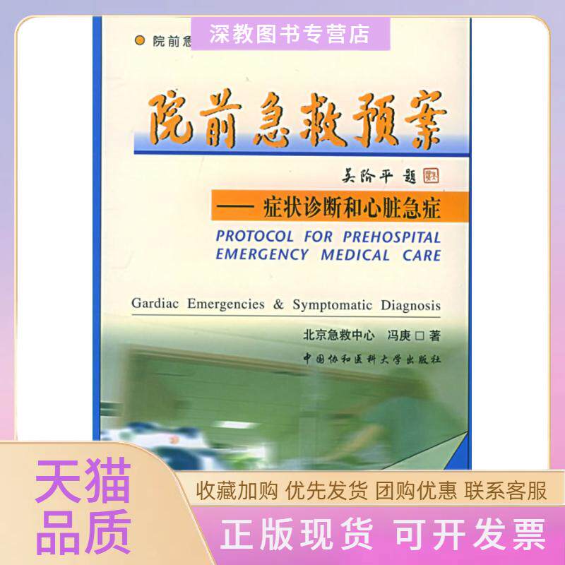 【正版书包邮】院前急救预案症状诊断和心脏急症冯庚中国协和医科大学出版社
