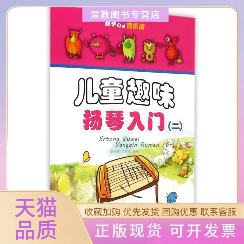 【正版书包邮】儿童趣味扬琴入门附光盘2孩子们的音乐课李玲玲吴璜璜安徽文艺出版社