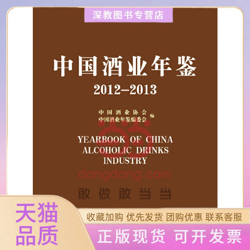 【正版书包邮】中国酒业年鉴20122013YearbookofChinaAlcoholicDrinksIndustry中国酒业协会中国酒业年鉴委会中国轻工业出版社