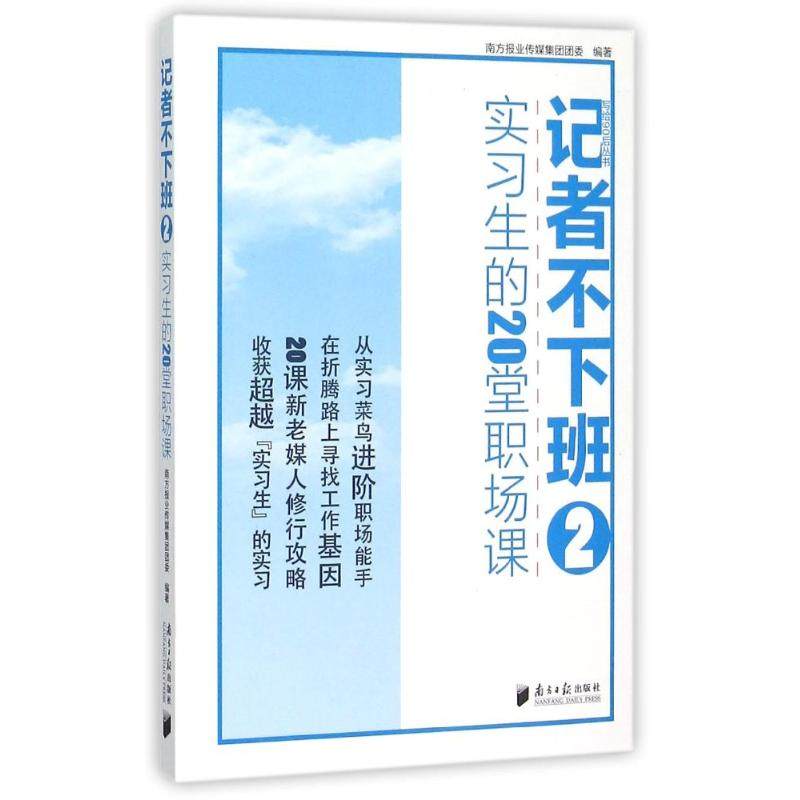 【正版书包邮】记者不下班2实习生的20堂职场课南方报业传媒集团团委广东南方日报出版社,书籍/杂志/报纸,传媒出版,淘宝优惠券,粉丝福利购,淘宝优惠卷