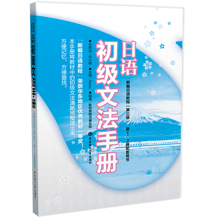 【正版书包邮】日语初级文法手册新编日语教程第3版靠前2册配套用书许小明华东理工大学出版社