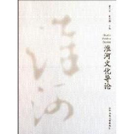 淮河文化导论曹天生合肥工业大学出版 包邮 书 社 正版