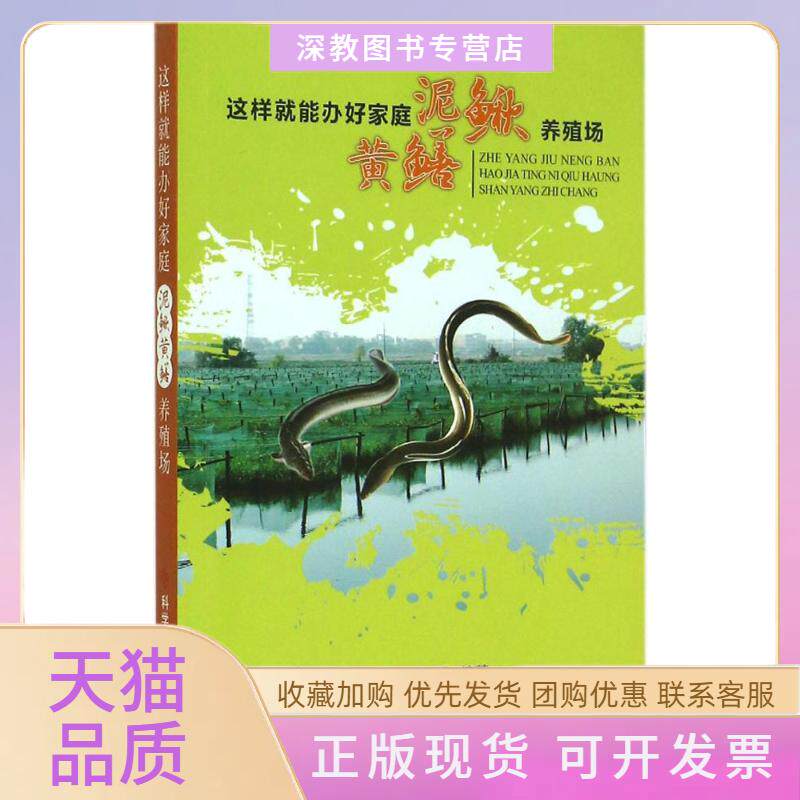 【正版书包邮】这样就能办好家庭泥鳅黄鳝养殖场徐在宽徐明作科学技术文献出版社