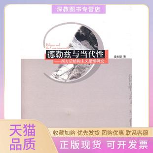 【正版书包邮】德勒兹与当代西方后结构主义思潮研究麦永雄广西师范大学出版社