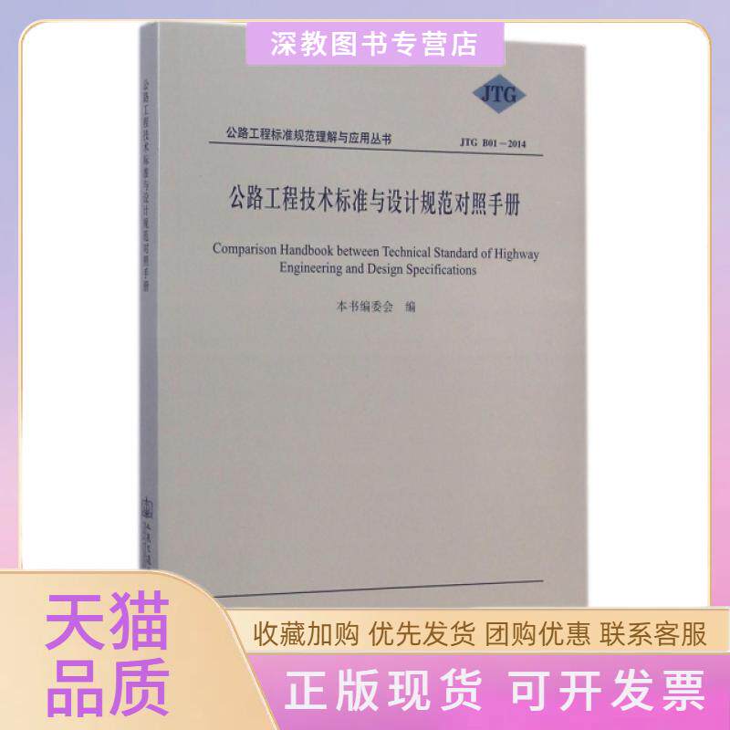 【正版书包邮】公路工程技术标准与设计规范对照手册JTGB012014公路工程标准规范理解与应用丛书公路工程技术标准与设计规范对照手
