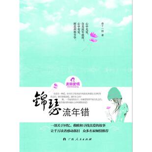 锦瑟流年错曲十一郎广西人民出版 包邮 书 社 正版