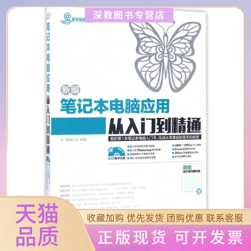 【正版书包邮】新编本电脑应用从入门到精通附光盘易学易用系列鼎翰文化人民邮电出版社