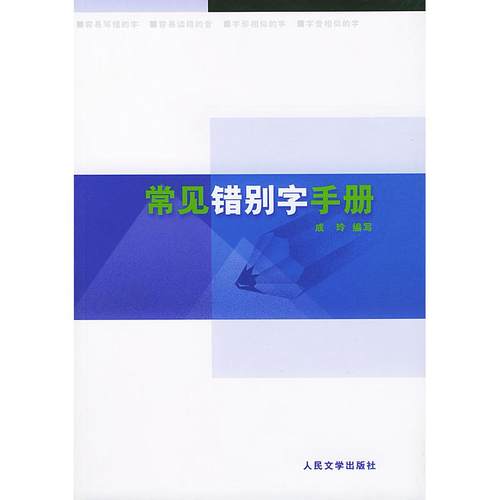 【正版书包邮】常见错别字手册成玲人民文学出版社