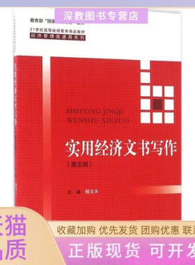 【正版书包邮】实用经济文书写作第5版杨文丰中国人民大学出版社