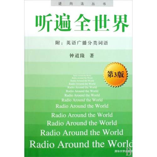【正版书包邮】听遍全世界第3版逆向法丛书钟道隆清华大学