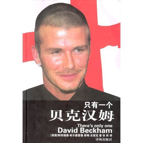 【正版书包邮】只有一个贝克汉姆斯塔福德希尔德雷德蒂姆尤班克译林出版社