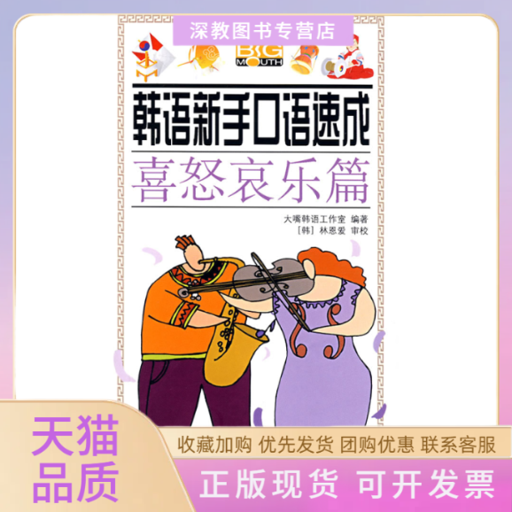 【正版书包邮】出国旅游购物篇韩语新手口语速成含MP3大嘴韩语工作室中国宇航出版社