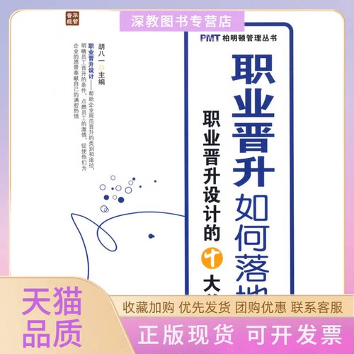 【正版书包邮】职业晋升如何落地职业晋升设计的十大关键胡八一人民邮电出版社