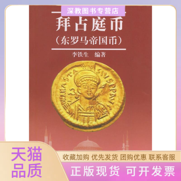 【正版书包邮】拜占庭币东罗马帝国币李铁生北京出版社