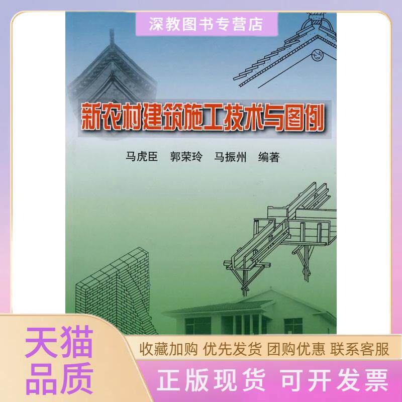 【正版书包邮】新农村建筑施工技术与图例马虑臣机械工业出版社