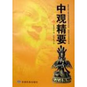 【正版书包邮】中观精要20097更敦群培甘肃民族出版社