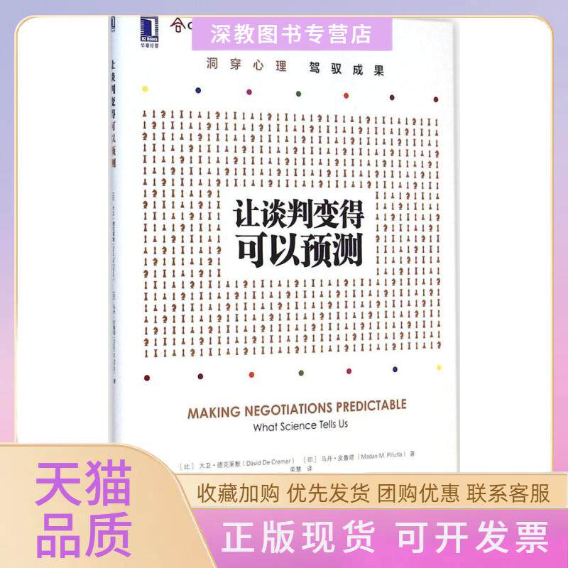 【正版书包邮】让谈判变得可以预测大卫德克莱默马丹皮鲁塔荣慧机械工业出版社