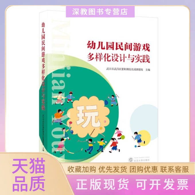 【正版书包邮】幼儿园民间游戏多样化设计与实践武汉市武昌区紫阳湖幼儿园课题组武汉大学出版社