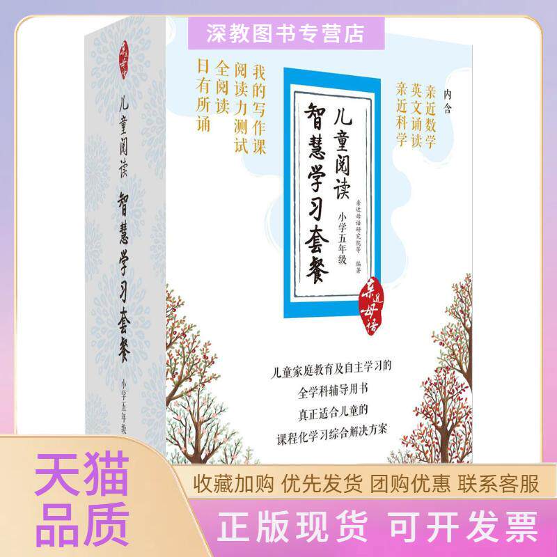 【正版书包邮】儿童阅读智慧套餐小学5年级亲近母语研究院广西师范大学出版社集团有限公司