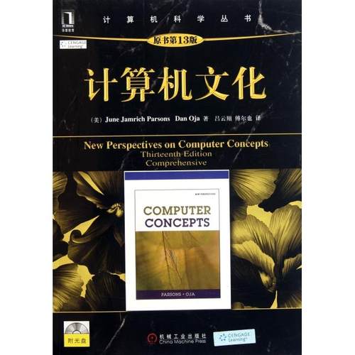 【正版书包邮】计算机文化附光盘原书3版计算机科学丛书帕森斯奥贾|者吕云翔傅尔也机械工业