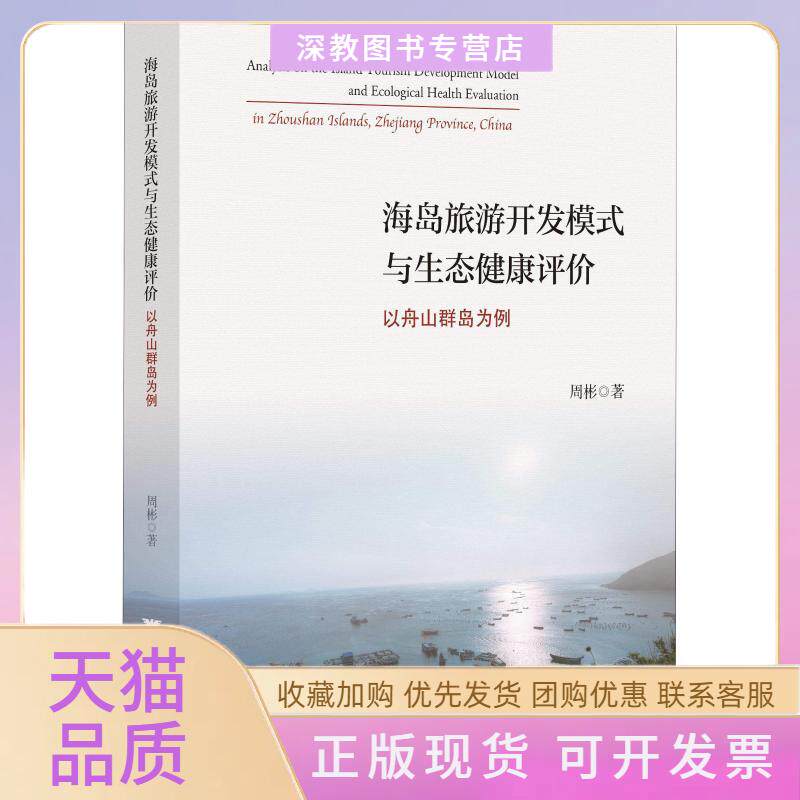 【正版书包邮】海岛旅游开发模式与生态健康评价以舟山群岛为例周彬浙江大学出版社
