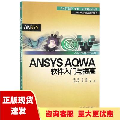 【正版书包邮】ANSYSAQWA软件入门与提高万水ANSYS技术丛书高巍董璐黄晶中国水利水电出版社