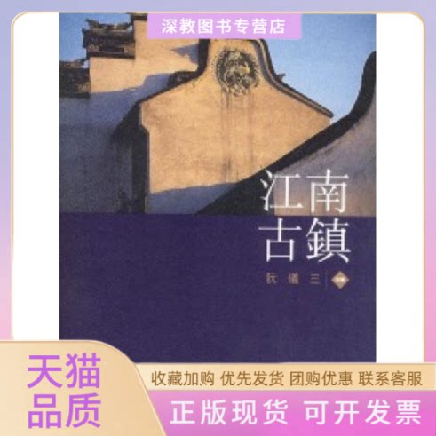 【正版书包邮】江南古镇精装阮儀三上海画报出版社