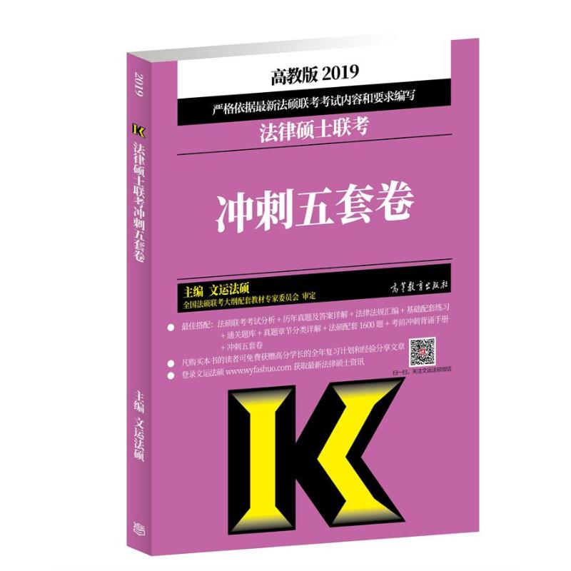 【正版书包邮】法律硕士联考冲刺五套卷高教版2019文运法硕高等教育出版社