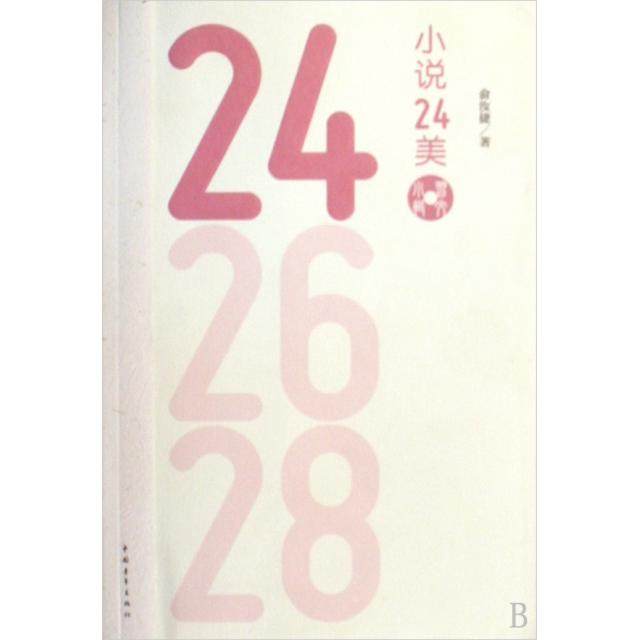 【正版书包邮】习文小辑丛书小说24美俞汝捷中国青年出版社