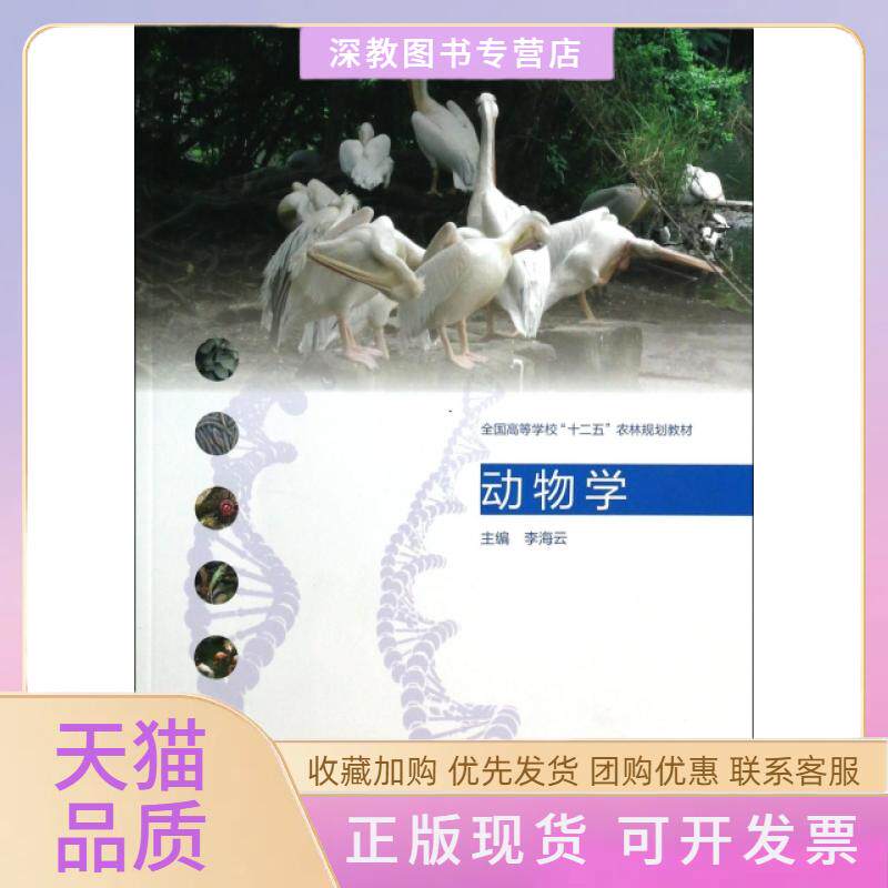 【正版书包邮】动物学全国高等学校十二五农林规划教材李海云高等教育出版社