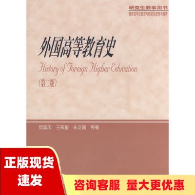 【正版书包邮】外国高等教育史贺国庆王保星朱文富人民教育出版社