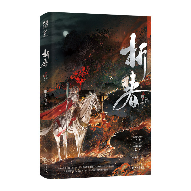 正版新书现货 折春 刑上香著 恣意傲气小侯爷卫瓒x心窄善妒病秧子沈鸢 原名《妒烈成性》古风重生言情小说长江出版社