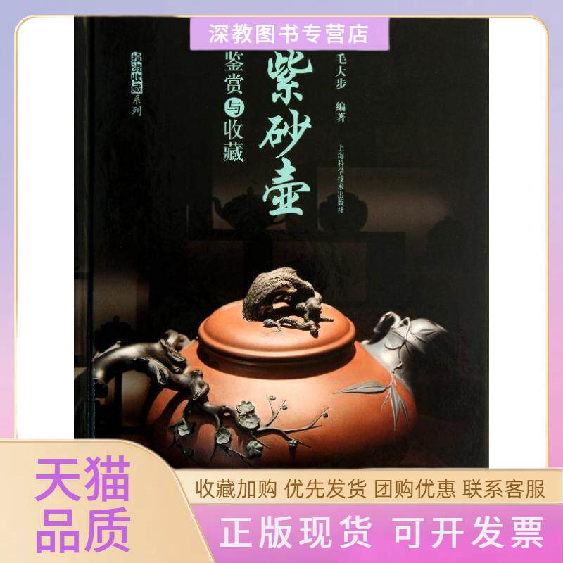 【正版书包邮】紫砂壶鉴赏与收藏毛大步上海科学技术出版社