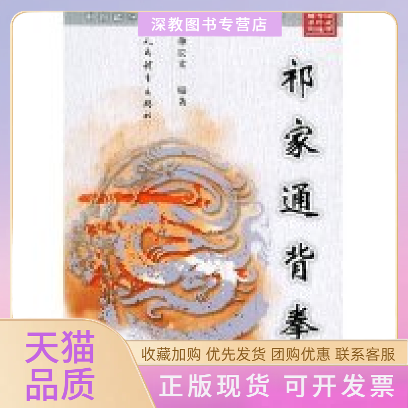 【正版书包邮】祁家通背拳中国武学传统拳械系列丛书单长文人民体育出版社