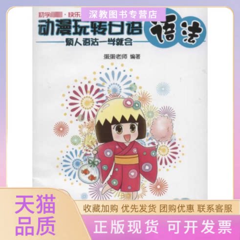 【正版书包邮】动漫玩转日语语法烦人语法一学就会蛋蛋老师北京邮电大学出版社有限公司