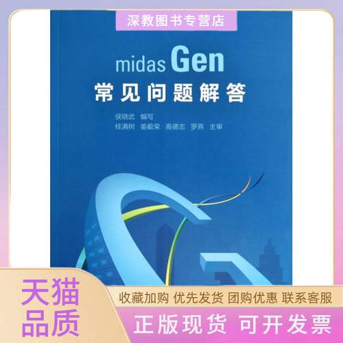 【正版书包邮】midasGen常见问题解答侯晓武写中国建筑工业出版社