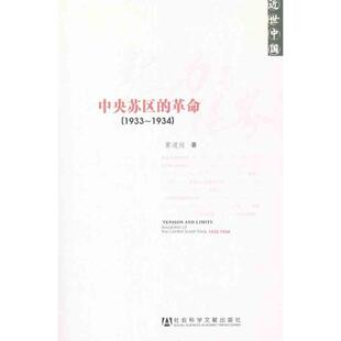 【正版书包邮】张力与限界中央苏区的1933~1934黄道炫社会科学文献出版社