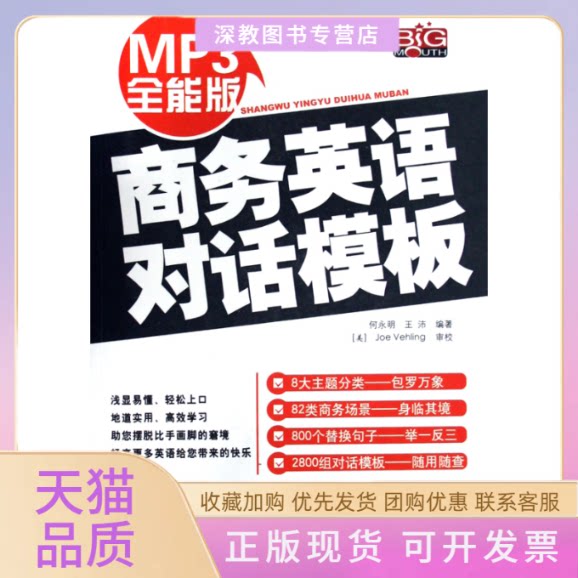 【正版书包邮】MP3全能版商务英语对话模版赠MP3光盘何永明王沛中国宇航出版社
