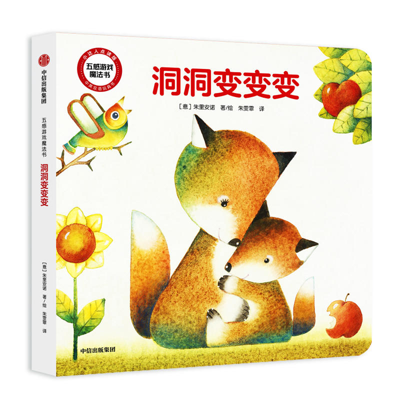 【正版书包邮】洞洞变变变(意)朱里安诺(Giuliano Ferri)中信出版社
