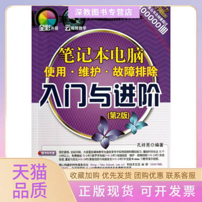 【正版书包邮】本电脑使用维护故障排除入门与进阶附光盘第2版入门与进阶孔祥亮清华大学出版社