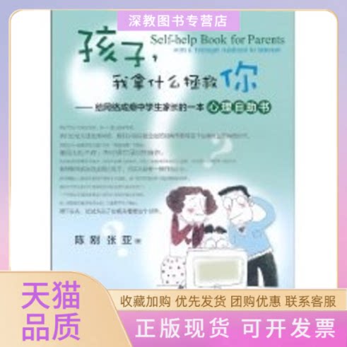 【正版书包邮】孩子我拿什么拯救你给网络成瘾中学生家长的心理自书陈刚张亚上海教育出版社