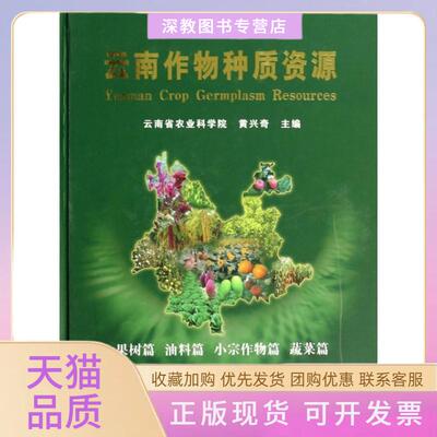 【正版书包邮】云南作物种质资源果树篇油料篇小宗作物篇蔬菜篇精黄兴奇云南科学技术出版社